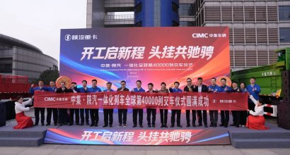 CIMC and shacman Open New Chapter with 40,000th Unit Delivery